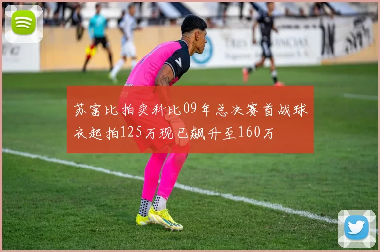 苏富比拍卖科比09年总决赛首战球衣起拍125万现已飙升至160万